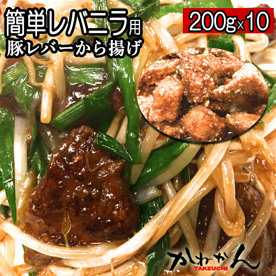 楽天市場】レバー レバニラ/ニラレバ用 北海道 産 豚レバー から揚げ【送料無料】下味付き 200g×5 簡単 中華 中華料理/中国料理 中国には  医食同源 という言葉があります 肝臓 の悪い方は 肝 を食べると良いという意味です奥様大助かり 時短 料理 お中元 内祝い お歳暮 ...