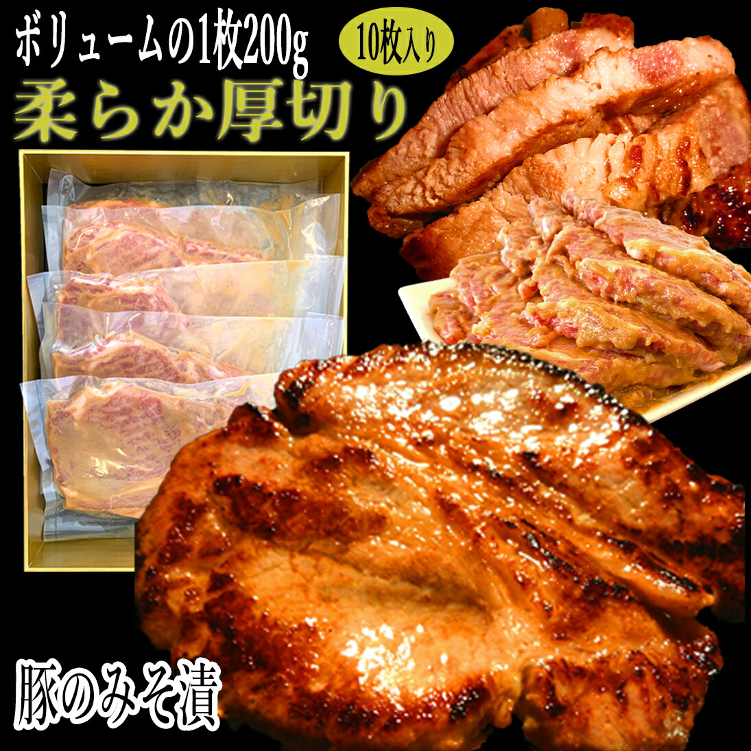 楽天市場】柔らか 豚の味噌漬け やきとん 北海道 産大判 200g×5 計1kg 送料無料 贈答品/贈り物 北海道産 豚ロース 味噌漬け/豚のみそ漬  お弁当 時短 おかず 冷めても美味しい 家のみ のお つまみ にも ご飯の お供 にも 厚切り やわらかい 豚肉 ステーキ 5枚 お中元 ...