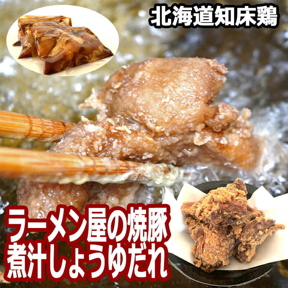 鶏のから揚げ 唐揚げ 北海道産 鶏モモ 使用 ラーメン屋 が 焼豚 を煮た しょうゆ と たまり 醤油 を使った ザンギ 300g 3 北海道 お弁当 や 行楽 にも サクサク ジューシー からあげ 冷凍 惣菜 他には無い当店独自の味付け 家飲み おつまみ 未加熱 送料無料 新規購入