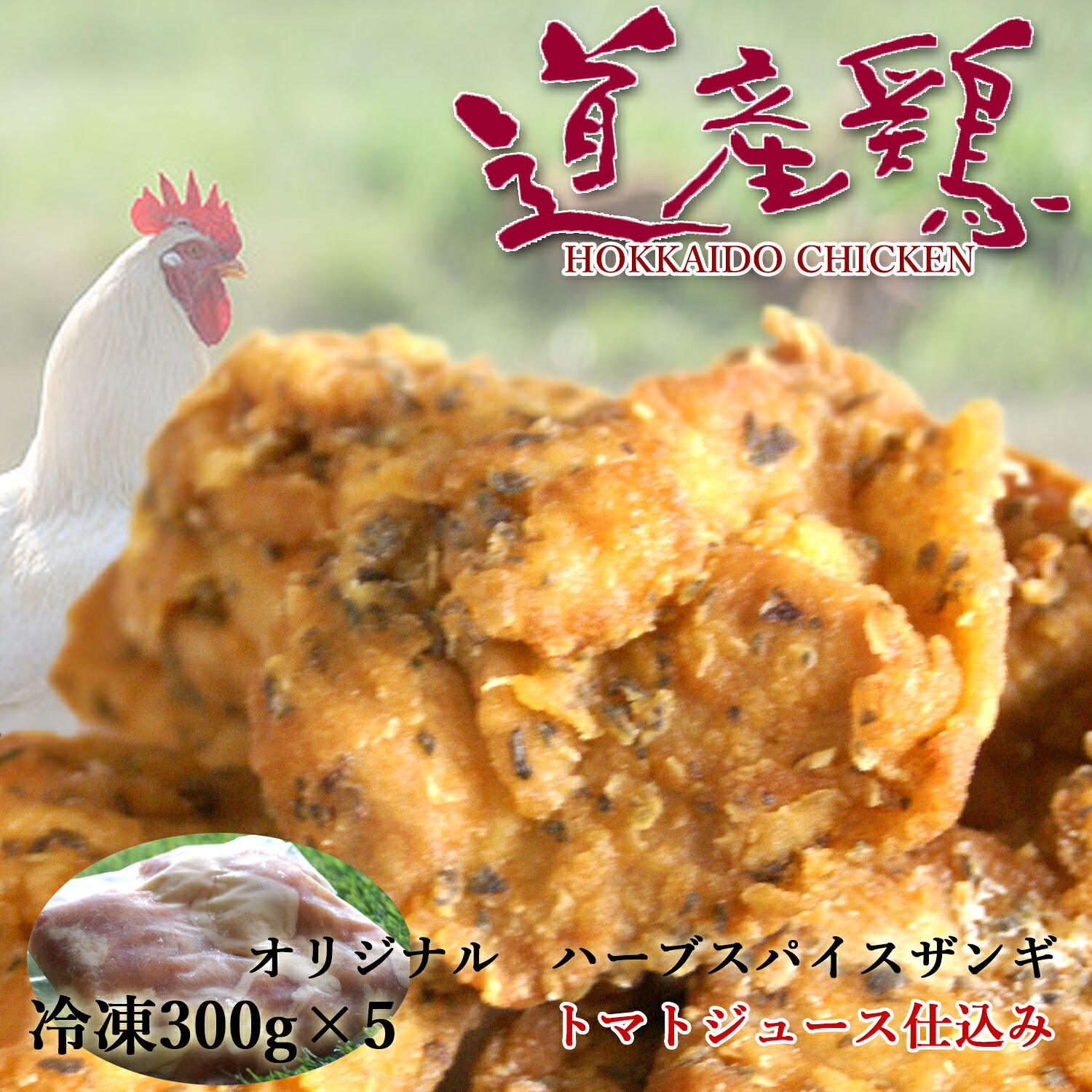 鳥のから揚げ【スパイス ザンギ】独自の 道産鶏 フライドチキン 風味 北海道特産品【ザンギ】(若どり ざんぎ) 鶏のから揚げ(若鶏 からあげ)お弁当にも美味しいお惣菜 鶏唐揚げ ビールにも鶏から揚げ