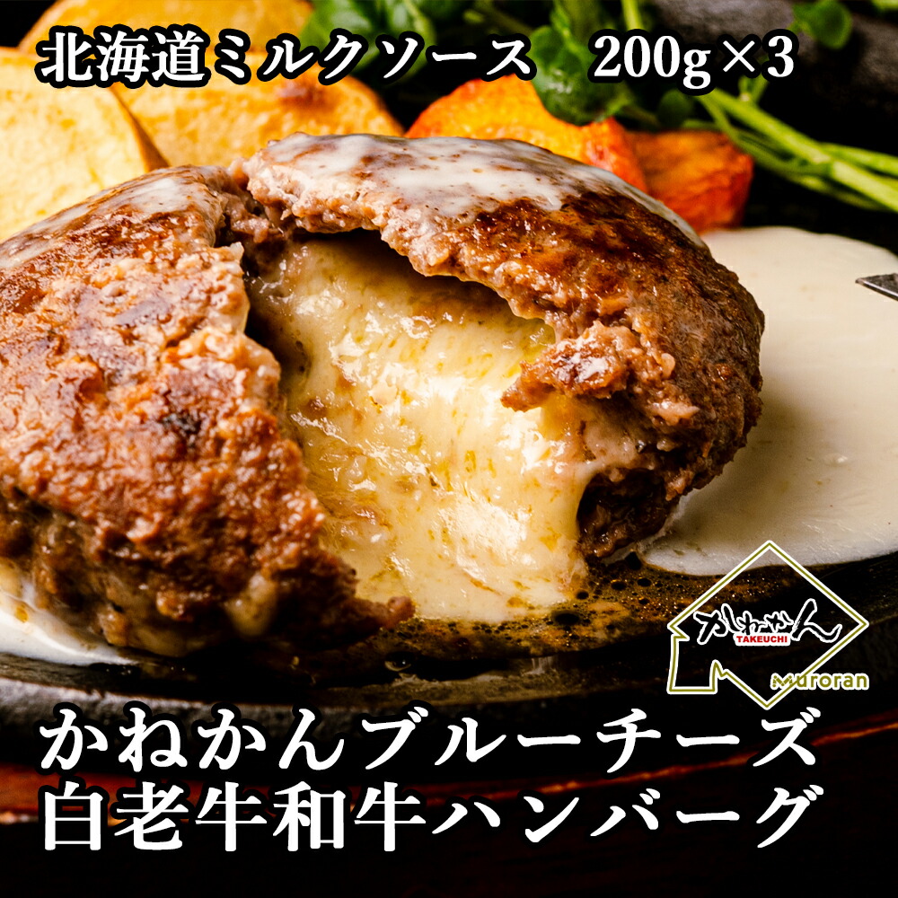 【父の日限定!10%OFFクーポン配布中!!】白老牛 ブルーチーズ ハンバーグ 送料無料 200g 3個 北海道チーズ バーグ ふるさと納税 でも大好評 北海道産 ブルーチーズ ボリューム ハンバーグ 自家製 デミグラスソース か北海道ミルクソース付き 白老和牛