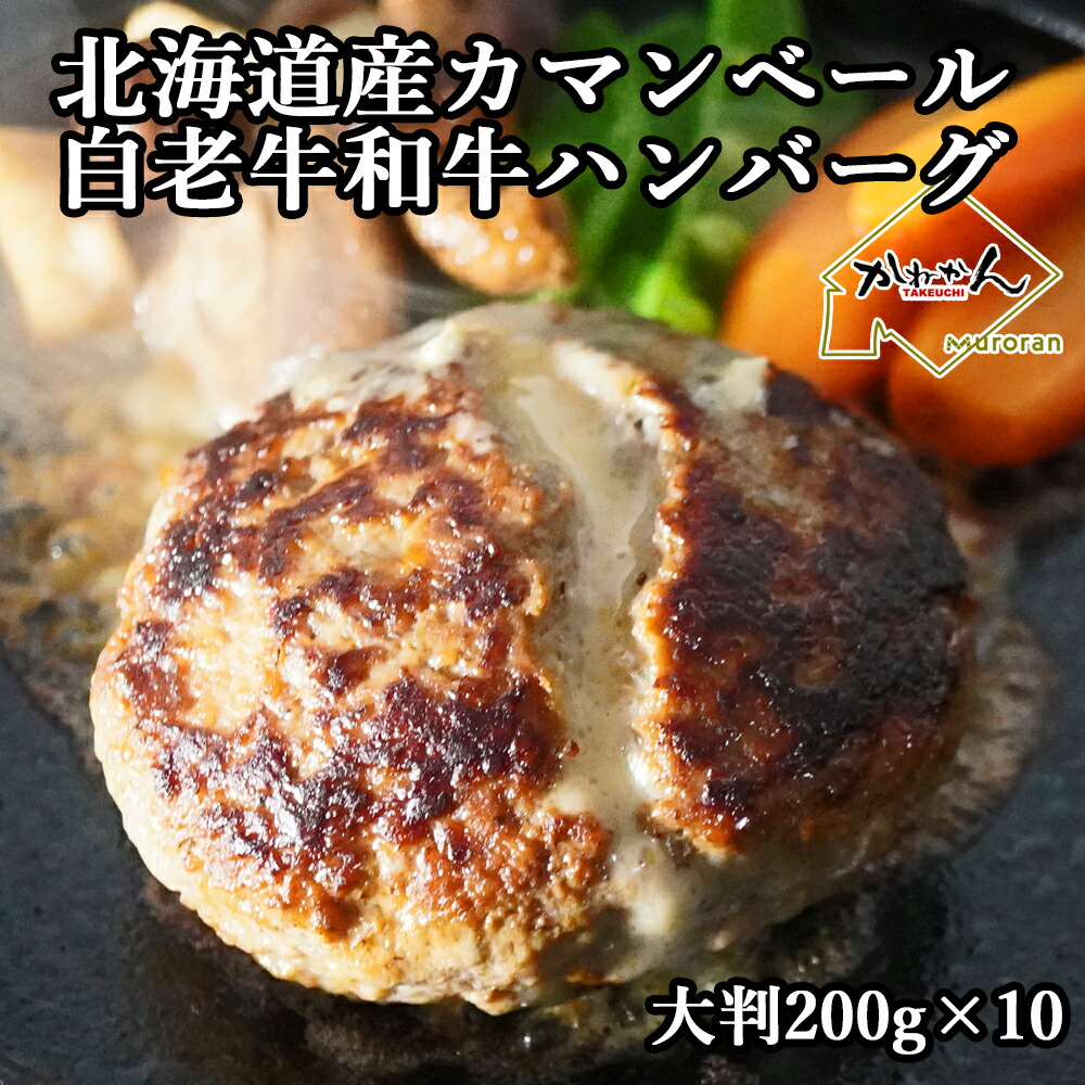 【父の日限定!10%OFFクーポン配布中!!】白老牛 カマンベールチーズ ハンバーグ 送料無料 200g 10個 北海道チーズ バーグ ふるさと納税 でも大好評 北海道産 カマンベールチーズ ボリューム ハンバーグ 自家製 デミグラスソース 付き 白老和牛