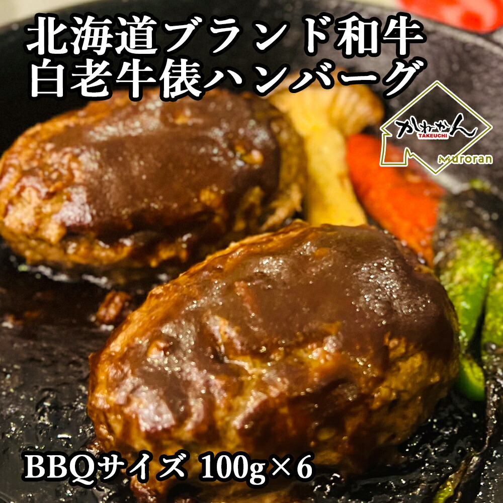 【父の日限定!10%OFFクーポン配布中!!】白老和牛 BBQ用俵ハンバーグ 送料無料 100g×6個 ふるさと納税でも大好評 北海道 屈指の ブランド 和牛『白老牛』洞爺湖 サミット 絶賛の 白老牛 甘み 脂の旨味 肉汁 あふれる 手作りハンバーグBBQ 俵ハンバーグか200g 大判ハンバーグ