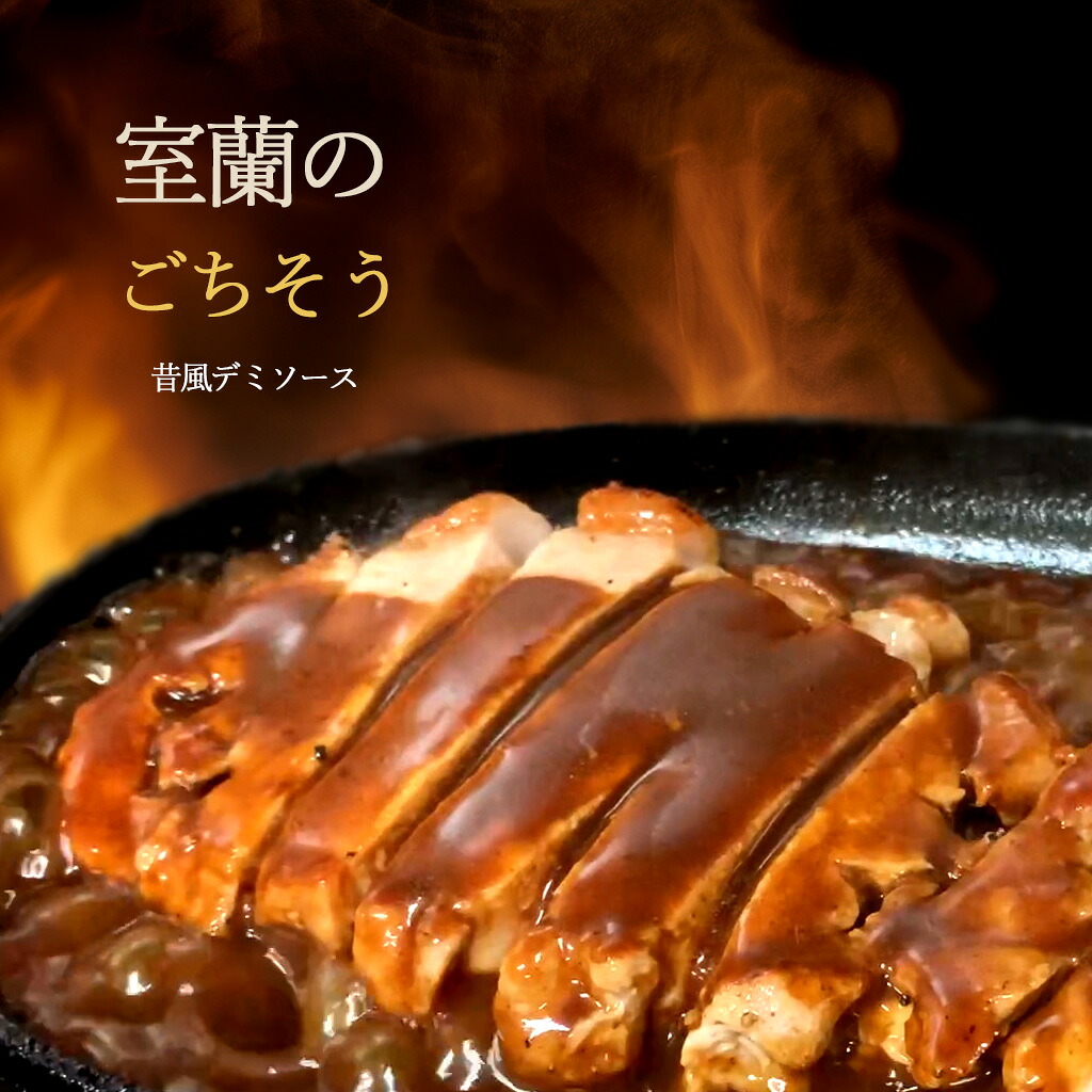 お中元に最適!北海道産 生豚 ポークチャップ 200g×選べるセット|老舗仕込み デミソース付き|お歳暮・お中元・誕生日に贈る 極上 北海道グルメギフト|熨斗対応・個包装で贈りやすい人気ギフト|下味付きでうま味が熟成されてるポークチャップ デミソースとの相性抜群!|北海道BBQ食材通販かねかん竹内