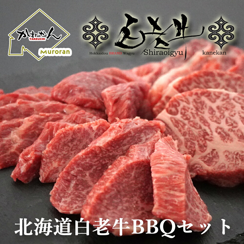 【父の日限定!10%OFFクーポン配布中!!】北海道 高級BBQ セット 送料無料 自慢の ブランド 和牛 白老牛 の希少部位ミスジ・トウガラシ(トンビ)・クリミ(肩三角)3種を 入れた北海道牛肉 焼肉 BBQ 500g 2～3人前 キャンプ や ご家