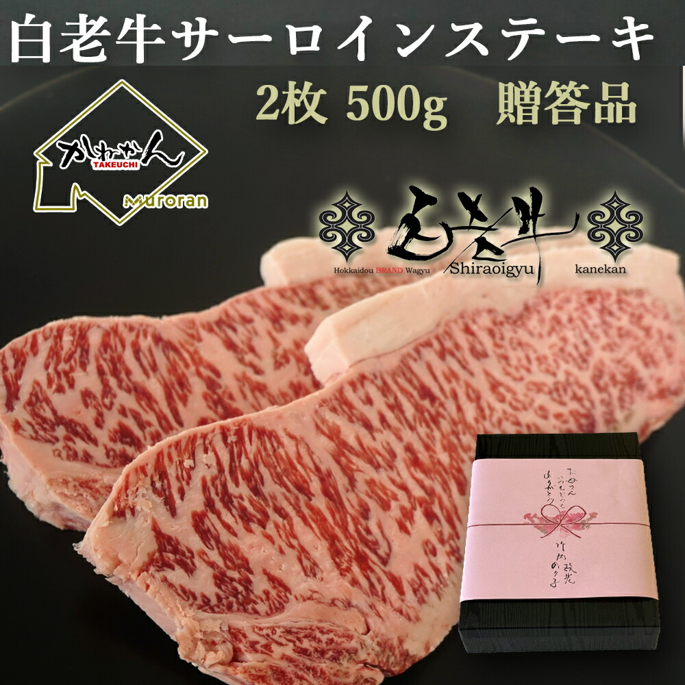 ウポポイ 白老牛 白老和牛 北海道 ブランド 和牛 ロース ステーキ2枚500g以上 送料無料 BBQ 焼き肉 用 白老 和牛 ロース(北海道)とろけるロース肉 余分な筋脂を取り除いた ステーキカット 洞爺湖 サミット で世界が絶賛