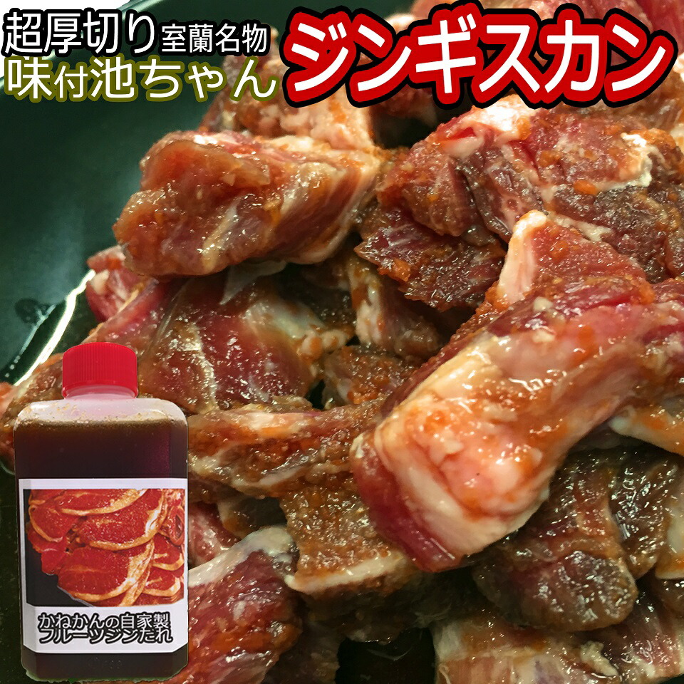 送料無料 超厚切り 『味付き池ちゃんジンギスカン』 北海道 室蘭 ギフト 焼肉・BBQ 室内向け 味付きジンギスカン ラム肉 ジンギスカン 肩ロース 肉【送料無料】250g×4 計1000g 人気自家製タレ付き お歳暮