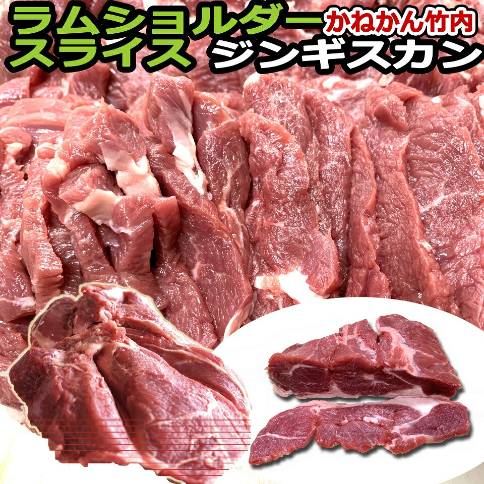 ジンギスカン 送料無料 ジンギスカン たれ付 北海道 ギフト ラム ショルダー スライス 焼肉 q 札幌風 味の付かないジンギスカン ラム肉 赤身 肉 500g 2 1kg 人気自家製タレ付き セール品 筋なし赤身ラムのジンギスカン 柔かく臭みもなく初めての方にも好評なラム肉です