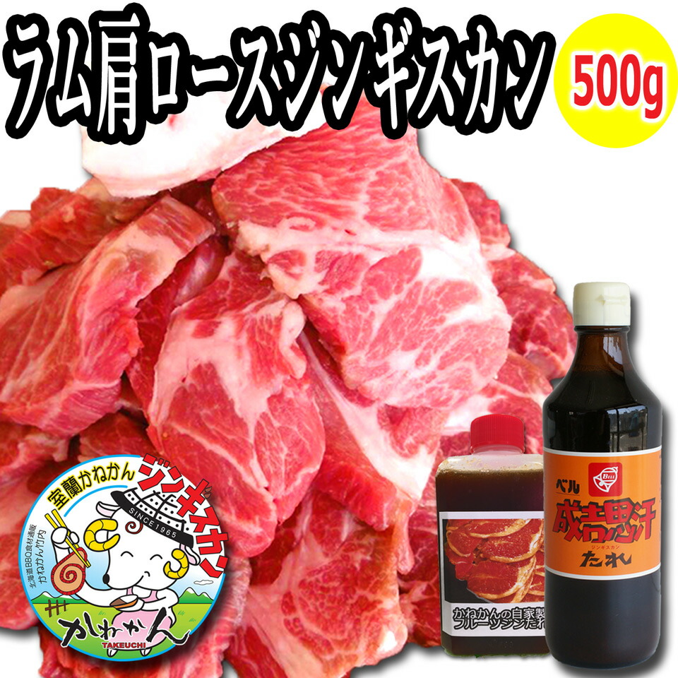 楽天市場】ラム 肩ロース 500g×2 計1kg オリジナルたれ 付 送料無料 羊肉 ジンギスカン ラム肉 北海道 ギフト 焼肉・BBQ 札幌風 味の付かない  ジンギスカン(生ラム) 羊肉 贈答品 内祝い ギフト 人気 自家製 タレ おまけ 付き キャンプ にも (味無しを 生 ラム と呼びます) :