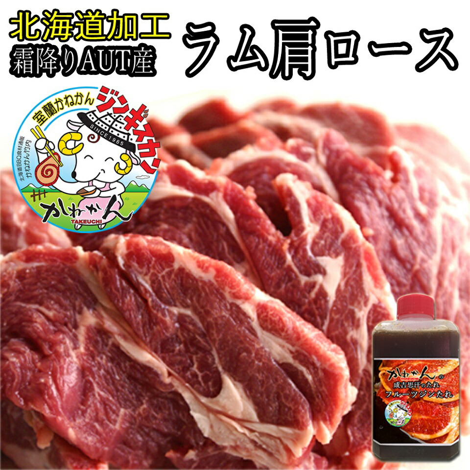 産地指定 ジンギスカン たれ 付 脂乗りの良い オーストラリア産 ラム 肩ロース 厚切り ジンギスカン 北海道 ギフト 焼肉・BBQ 札幌風 味の付かない 羊肉 霜降り の入りやすい脂分の多い生ラム（味の付か