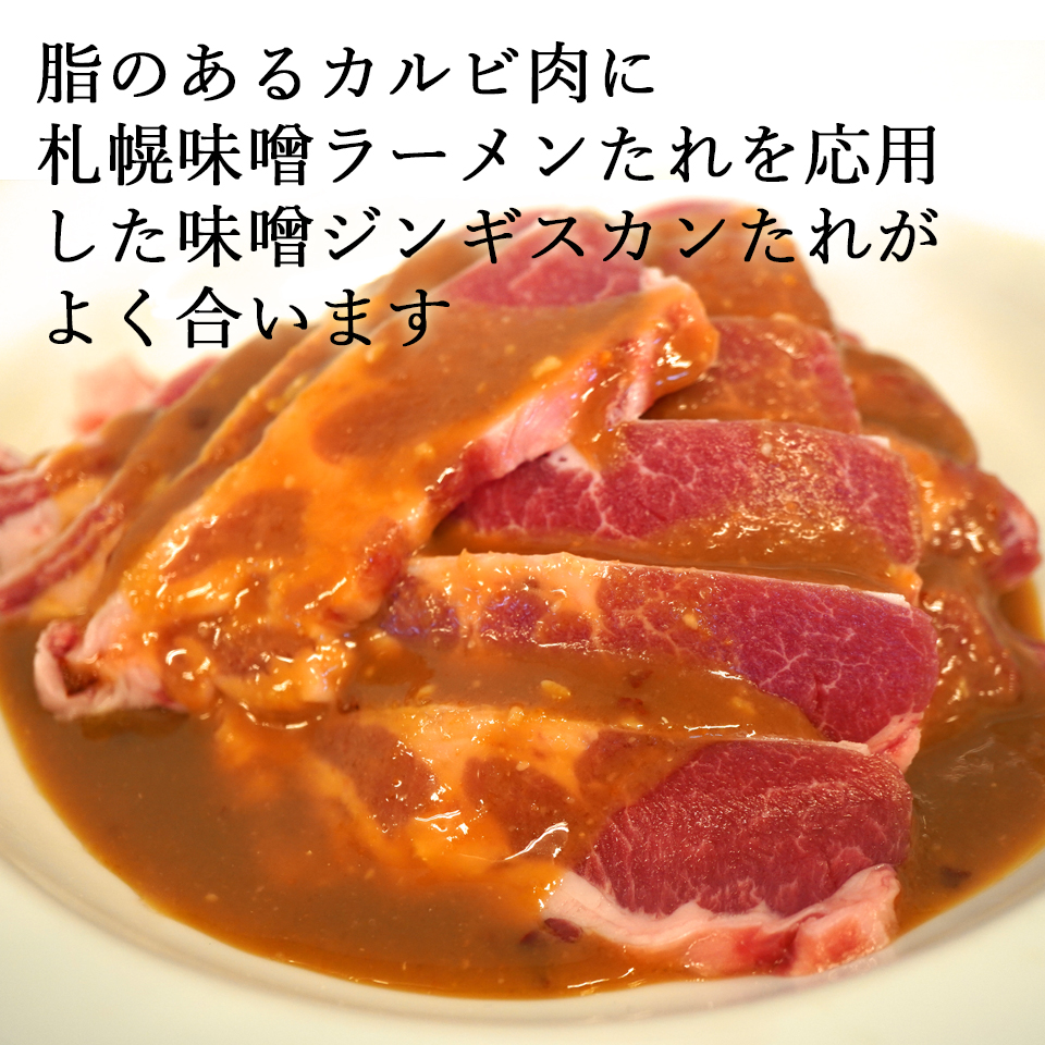 市場 ラム肉カルビ ホットプレート 味付きジンギスカン 付 たれ 250g 4 内祝い ラム肉 ジンギスカン フライパン ギフト脂の旨味の生きる味噌味