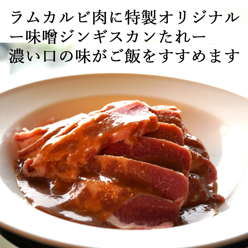 ラム肉カルビ ジンギスカン ホットプレート ギフト脂の旨味の生きる味噌味 味付きジンギスカン 250g 4 焼肉 ラム肉 フライパン 付 内祝い たれ
