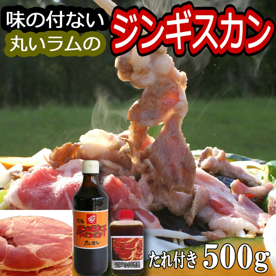 楽天市場】ラム 肩ロース 500g×2 計1kg オリジナルたれ 付 送料無料 羊肉 ジンギスカン ラム肉 北海道 ギフト 焼肉・BBQ 札幌風 味の付かない  ジンギスカン(生ラム) 羊肉 贈答品 内祝い ギフト 人気 自家製 タレ おまけ 付き キャンプ にも (味無しを 生 ラム と呼びます) :