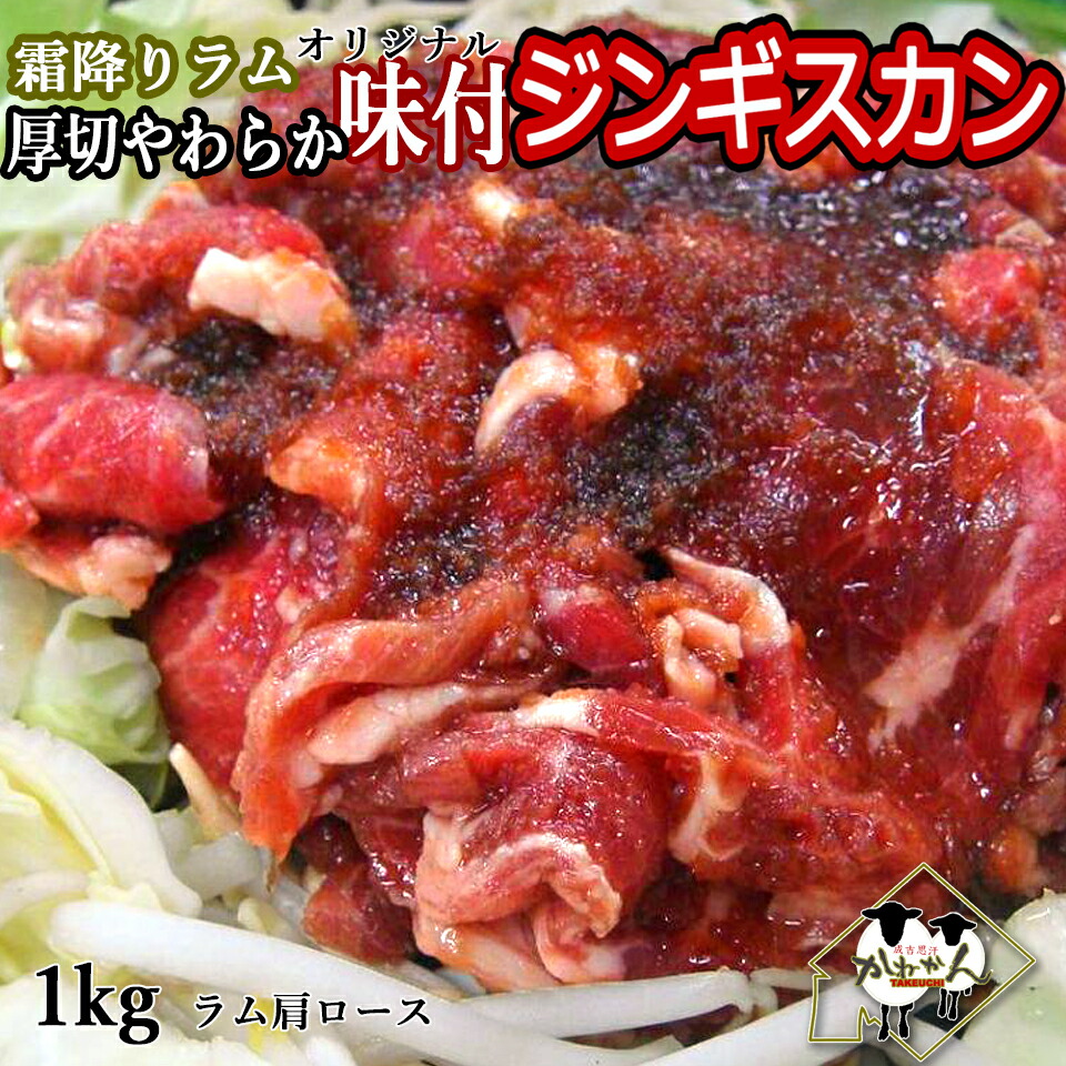 送料無料 ジンギスカン ラム肉 1k ジンギスカン  北海道 BBQ 北海道発 たれを付けなくても食べられる手軽さが 大人数のBBQ向き 柔らかい 肩ロース 味付きジンギスカン 5