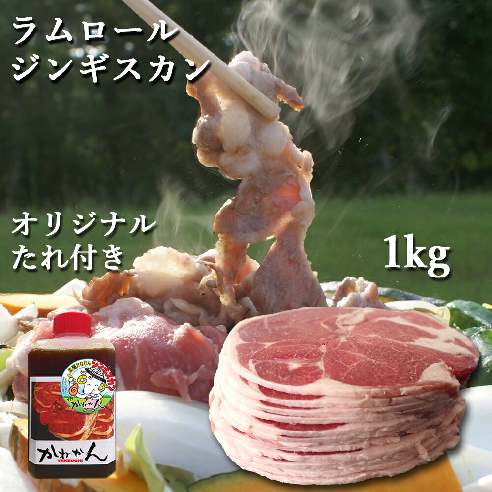 【楽天市場】ジンギスカン ラム肉 ラム スライス 1kg 送料無料 北海道 ジンギスカン 羊肉 ラムロール ロールラム 丸いラム肉 札幌