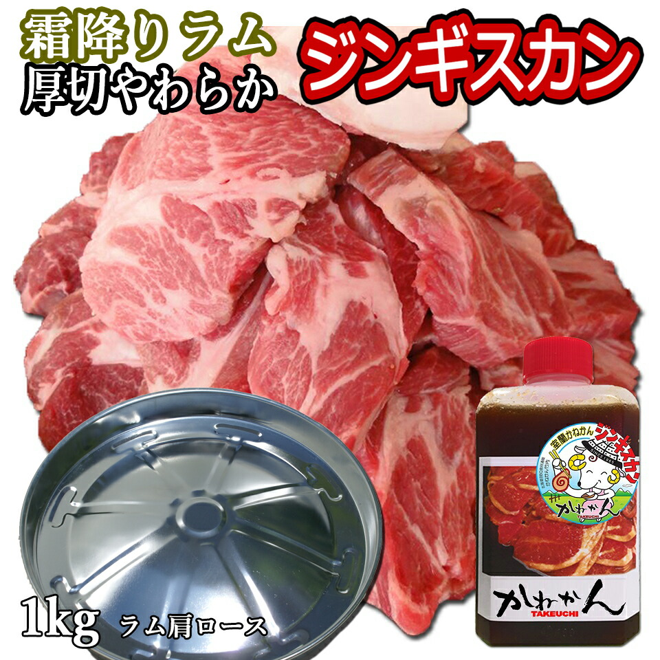 送料無料 ジンギスカン ラム肉 肩ロース 人気オリジナルたれ・簡易鍋付き 計1kg  ラム 羊肉 北海道 かねかん 焼肉・BBQ 札幌風 味の付かない 生ラム ジンギスカン(生ラム