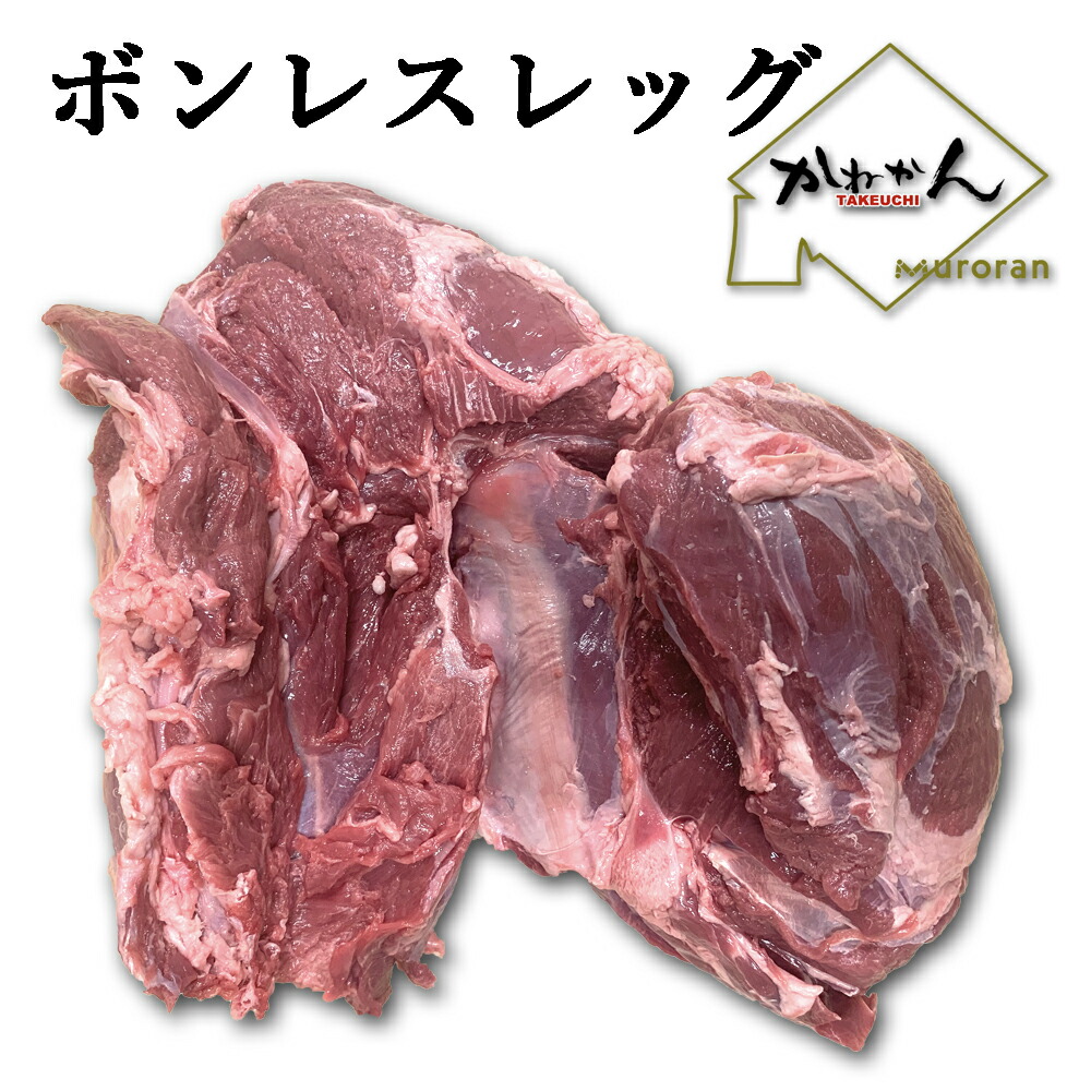 ボンレスラムレッグ 送料無料 仔羊/羊 モモ肉 腿肉 キャンプ 丸焼き 直火焼き 焼肉 BBQ ロースト ラム ラム/ラムレッグ ジンギスカン ラム肉 モモステーキ、ランプステーキ、シンシンや内モモ、レッグのロースト 焼肉 な