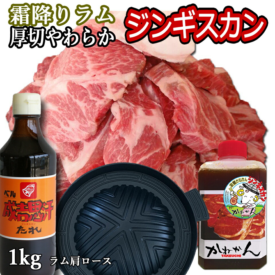 送料無料 ジンギスカン ラム 肩ロース 市販たれ・オリジナルたれ・フッ素加工鍋付き 計1kg  ラム肉 北海道 かねかん BBQ 札幌風 味の付かない 生ラム ジンギスカン(生ラム