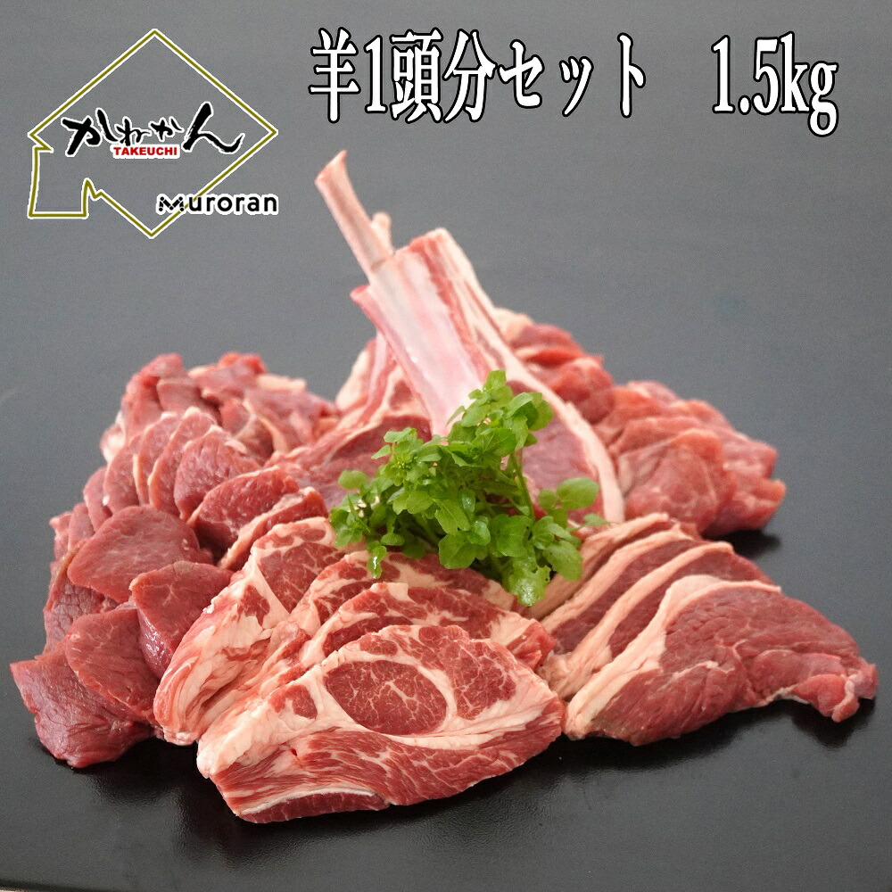 【5月23日～27日限定!10％OFF】ジンギスカン ラム肉 送料無料 羊肉 福袋 羊1頭分セット 骨付き肉込み 1.5kg BBQ用ジンギスカン お取り寄せグルメ 羊1頭買いだからできる焼肉セット【肩ロース・チョップ・スペアリブ・バラ・ミスジ・ト
