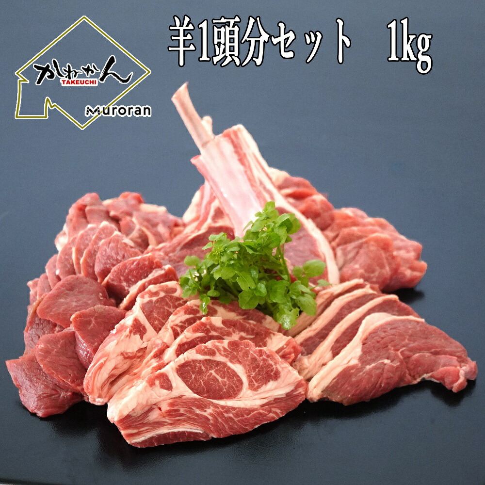 【ブラックフライデー限定価格10%OFF】ジンギスカン 送料無料 羊肉 福袋 羊1頭分セット 1kg BBQ用ジンギスカン 羊1頭買いだからこそできる珍しい焼肉セット【肩ロース・バラ・ミスジ・トウガラシ・三角・ランプ・内モモ・外モモ・珍味ハバキ・千本画像