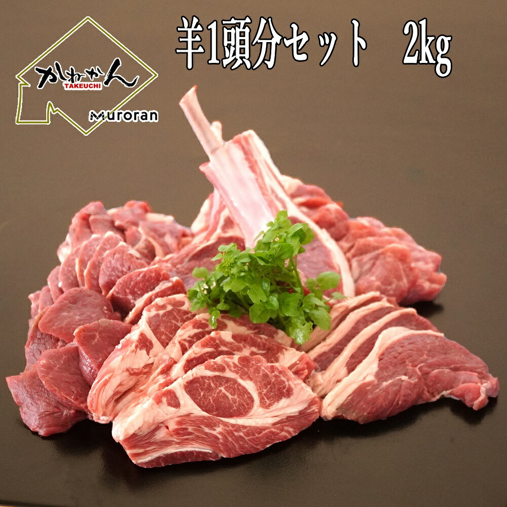 【5月23日～27日限定!10％OFF】羊肉 福袋 ジンギスカン 羊1頭分セット ラム肉 2kg 送料無料 BBQ 用 お取り寄せグルメ 骨付き・内臓肉 付き レア セット【肩ロース・バラ・ラムチョップ・スペアリブ・三角・ランプ・内モモ・外モモ・レ