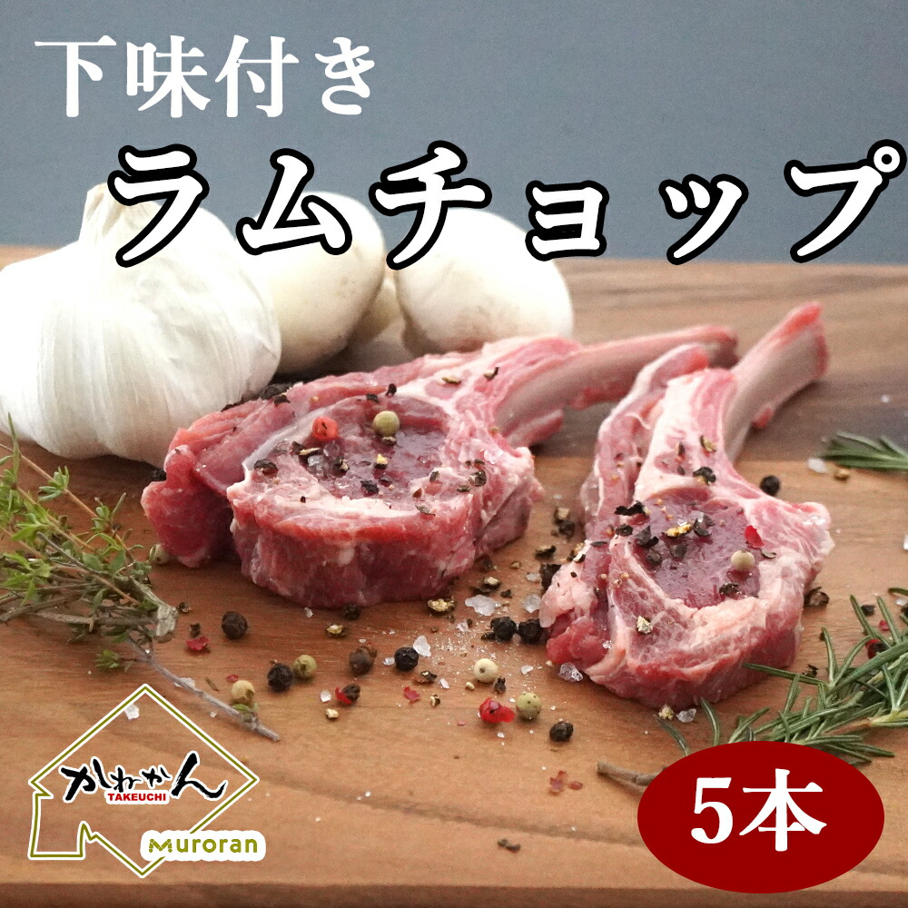 送料無料 ロースト用 下味付きラムチョップ 5本 ギフト 骨付き ラム ラムラック ラムチョップ 焼き易い開いた バタフライチョップ ジンギスカン 焼肉/BBQ 用 フライパン オーブンでも 骨付き 羊肉 下