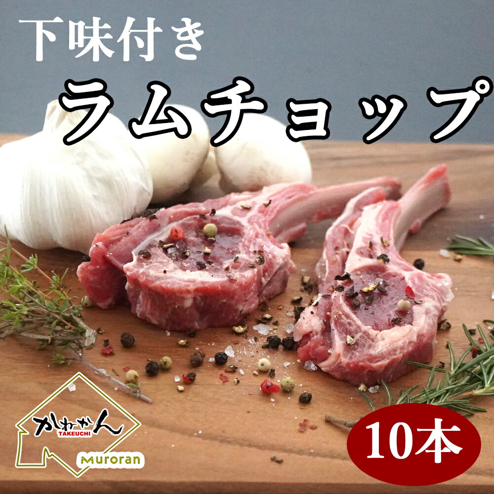 送料無料 ロースト用 下味付きラムチョップ 10本 ギフト 骨付き ラム ラムラック ラムチョップ 焼き易い開いた バタフライチョップ ジンギスカン 焼肉/BBQ 用 フライパン オーブンでも 骨付き 羊肉