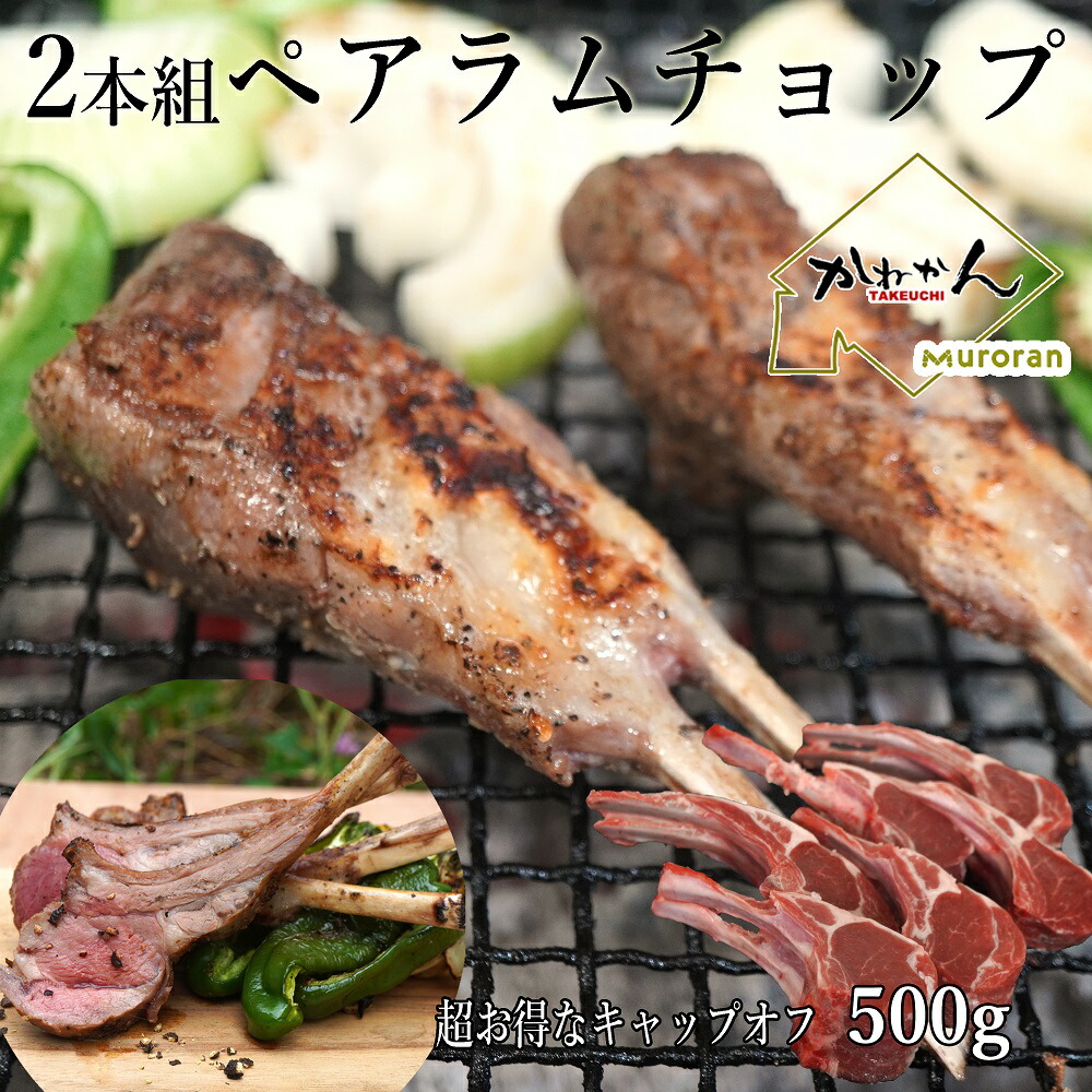 【5月23日～27日限定!5％OFF】ラムチョップ ペアチョップ 500g以上(7本~12本分)入り ラム チョップ ラム肉 送料無料 羊肉 骨付ラム ラムラック 焼き映えする2本組 お取り寄せグルメ BBQ アウトドア キャンプ バーベキュー