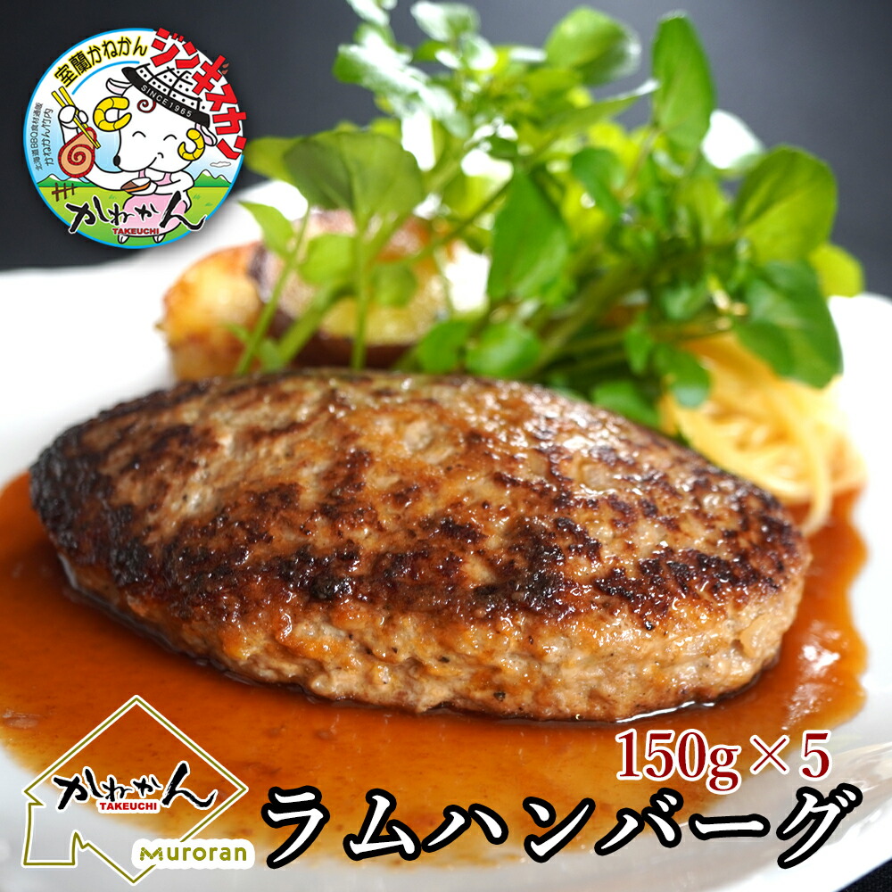 【父の日限定!10%OFFクーポン配布中!!】ラム ハンバーグ 送料無料北海道屈指のラム肉専門店かねかん竹内が満を持して新発売 ラム肉の旨味を活かす牛肉の代用などでは決してないラムバーグ 世界 絶賛　羊肉　 白老牛ハンバーグで定評の有る かねかん竹内手作り ハンバーグ