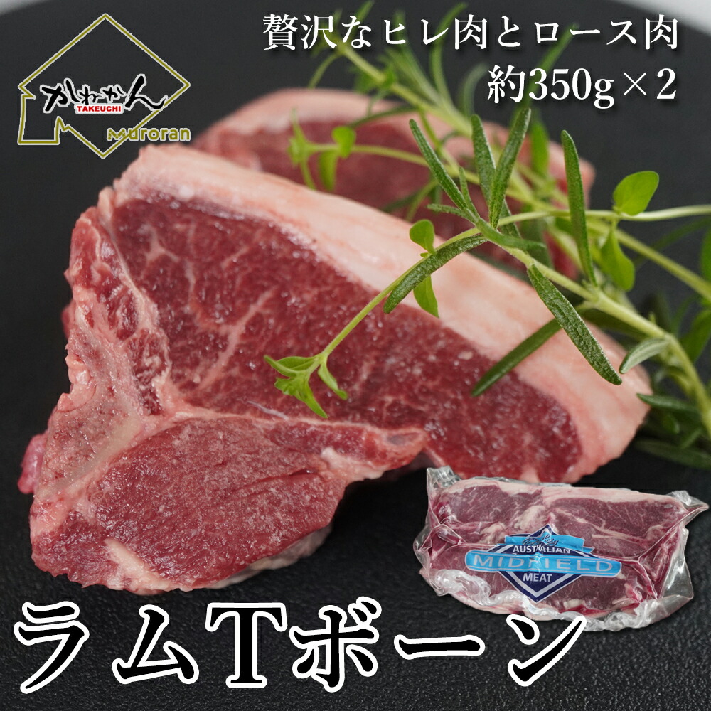 ラムTボーンステーキ 350g×2 約700g(7個~８個)入り  送料無料 羊肉 骨付ラム肉 ラムチョップじゃなくラムTボーンサーロインステーキとヒレステーキが一度に楽しめるTボーンステーキの形に成型済みキャンプやBBQの花形バーベキュー食材 夏のギフトにもお中元内祝い