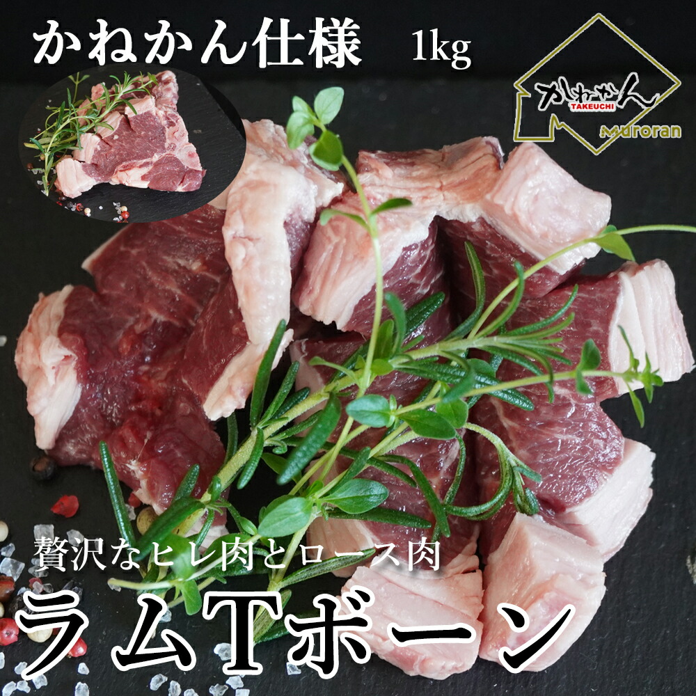 ラムTボーンステーキ 1kg(10個~12個)入り 送料無料 羊肉 骨付ラム肉 ラムチョップじゃなくラムTボーンサーロインステーキとヒレステーキが一度に楽しめるTボーンステーキの形に成型済みキャンプやBBQの花形バーベキュー食材 夏のギフトにもお中元内祝い