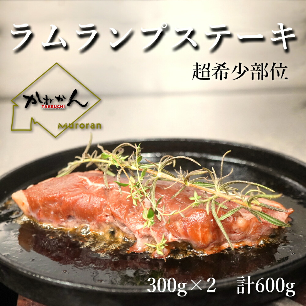 ラム ブロック ランプ ステーキカット（厚切り肉） ラム肉 300g×2 合計 600g 送料無料 羊肉 ロース サーロイン からつながる腰の部分 のお肉 モモ の部位の中では 柔らかい 部位なので BBQ 焼肉 はもちろん