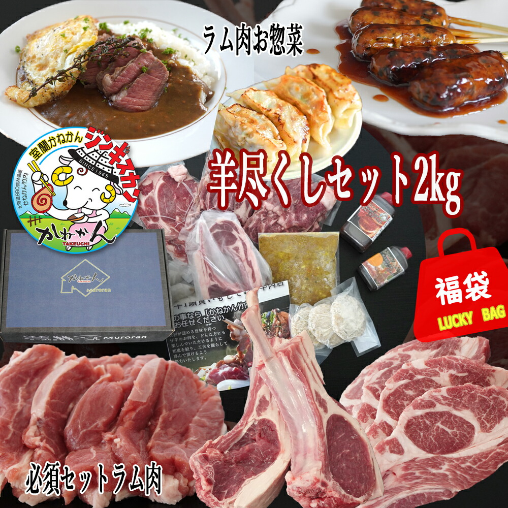 ジンギスカン ラム肉 福袋 羊尽くしセット 2kg以上 / 送料無料 羊肉 詰合せ 北海道 肩ロース ラムロール ラムチョップ BBQ ソロキャンプ グランピング ギフト 内祝い お中元 【かねかん竹内】