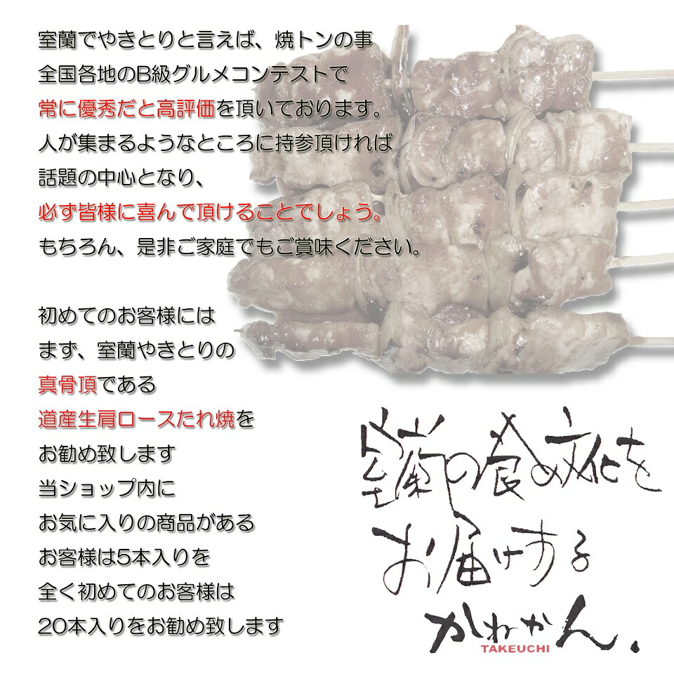 ご当地グルメ室蘭焼き鳥(室蘭やきとり)味の選べる炭焼き5本×4計20本お取り寄せグルメ家飲み家のみのお供つまみとして最適やきとん/やきとり焼き鳥室蘭やきとり/やきとん王様のブランチでも紹介お歳暮内祝いギフト炭火焼20本北海道室蘭の贈答品