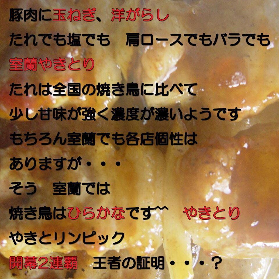 室蘭やきとり、豚肉・玉ねぎ・洋がらし