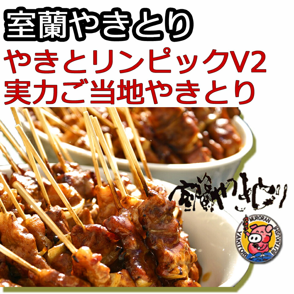 焼き鳥室蘭やきとり20本【送料無料】生豚肩ロースタレ焼