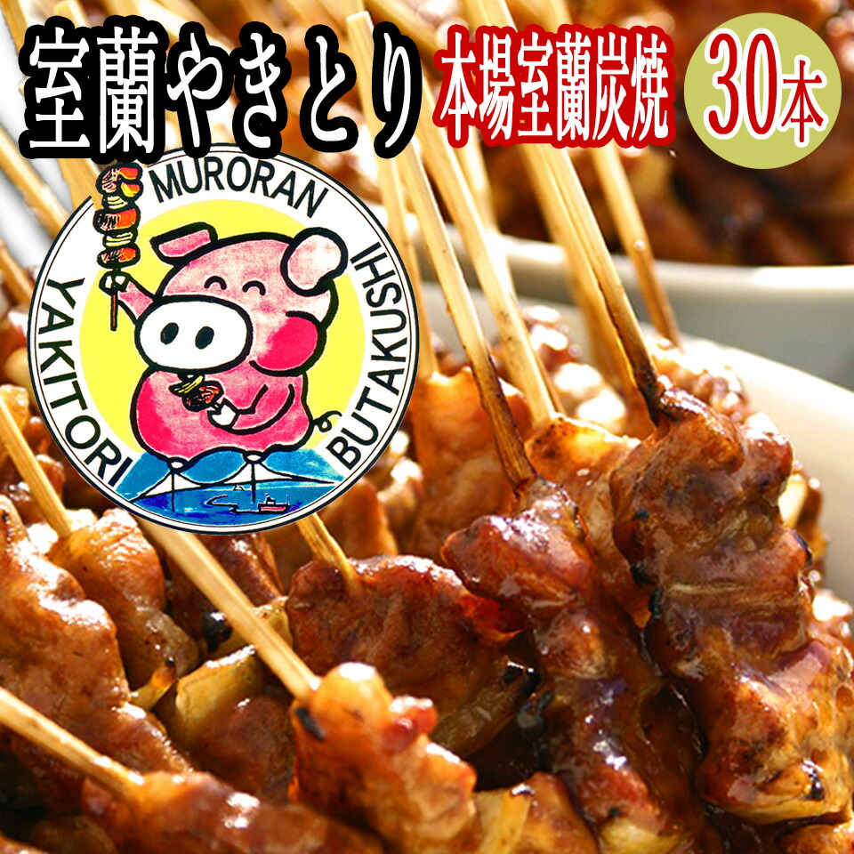 楽天市場】焼き鳥 セット やきとん 冷凍 送料無料 室蘭焼き鳥 楽天市場】焼き鳥 セット やきとん 冷凍 送料無料 室蘭焼き鳥