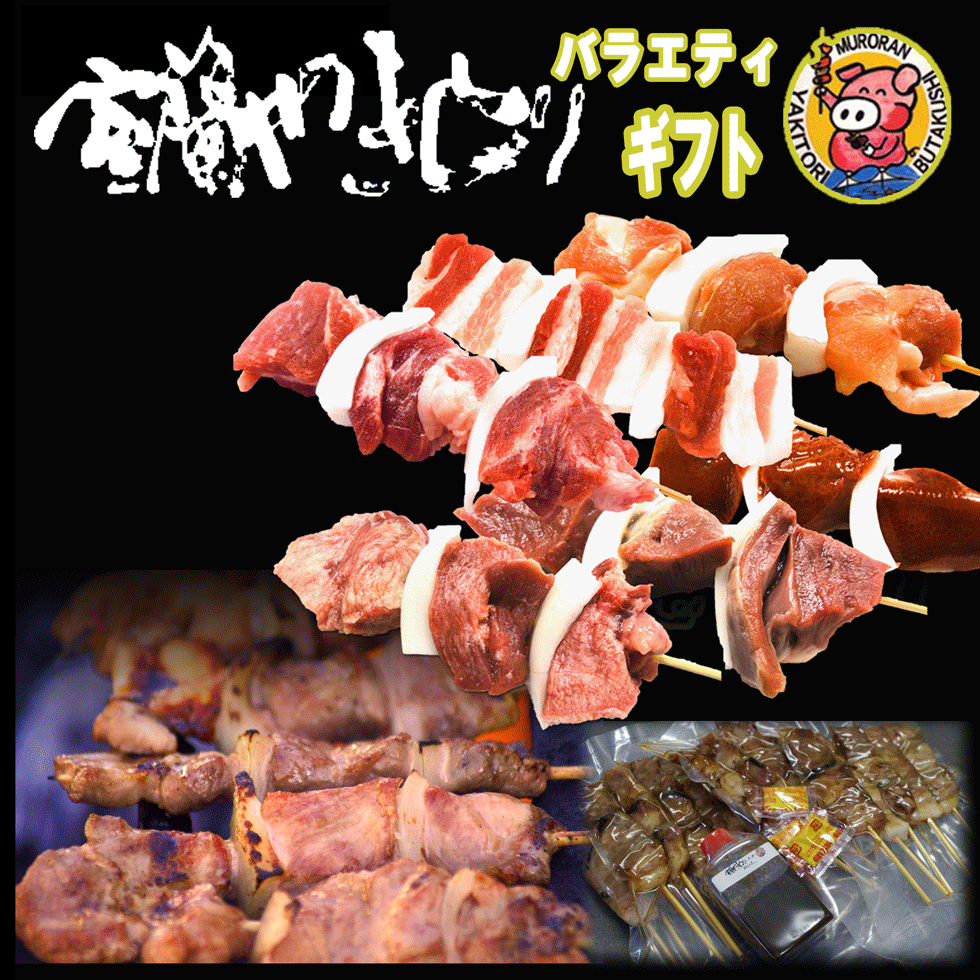 やきとん やきとり 室蘭やきとり 炭火焼 戴き物設定 グルメ ギフト 串セット 猪の子精肉 豚肩関節ロース串20教科書 豚バラ串 やきとん2 成鶏精肉 鳥ピーチ串2 タン 豚タン2 心 豚ハツ2 生き肝 豚レバー2 つくね2 北海道なんで大部分は豚 道産豚 ヤキトン 目論32本 送料