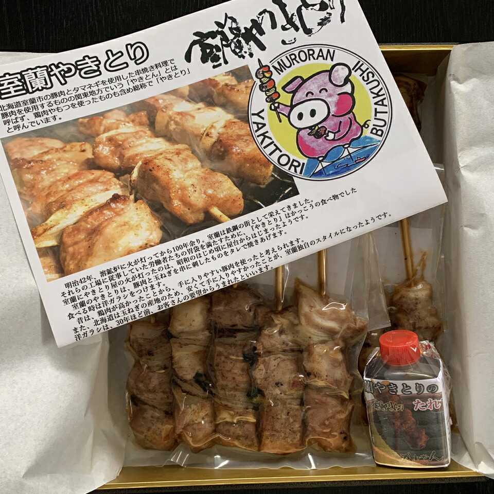 ご当地グルメ室蘭焼き鳥(室蘭やきとり)味の選べる炭焼き5本×4計20本お取り寄せグルメ家飲み家のみのお供つまみとして最適やきとん/やきとり焼き鳥室蘭やきとり/やきとん王様のブランチでも紹介お歳暮内祝いギフト炭火焼20本北海道室蘭の贈答品
