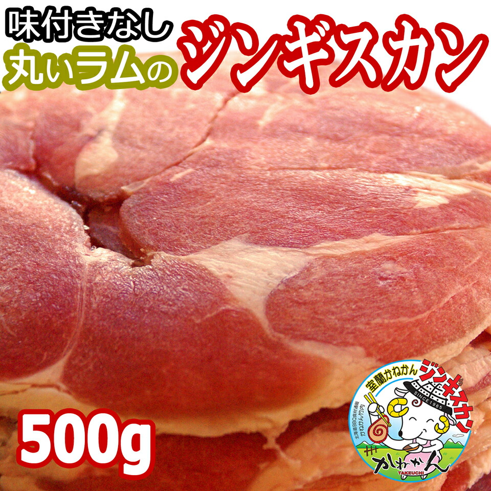 【楽天市場】ジンギスカン ラム肉 ラム スライス 500g 送料無料 北海道 ジンギスカン ラムロール ロールラム 丸いラム肉 札幌スタイル