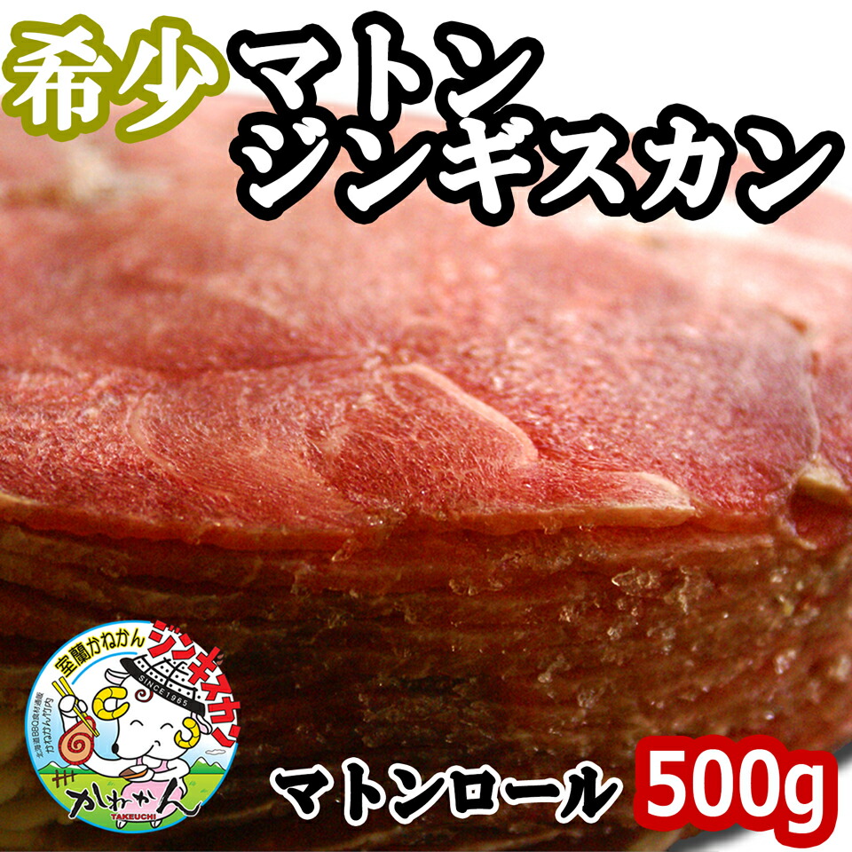 ジンギスカン 送料無料 贈答品 敬老の日 マトン ジンギスカン 北海道 ジンギスカン マトンロール/ロールマトン(懐かしのジンギスカン)札幌スタイル 味の付かないお肉 500g ギフト/贈答品 お歳暮 内祝い
