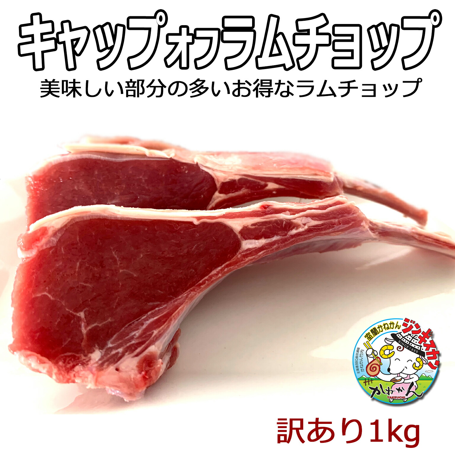 ラムチョップ キャップオフ ミニ ラムチョップ 1kg以上(15本~23本分)入り ラム チョップ ラム肉 送料無料 羊肉 骨付ラム ラムラック 初めての方にお勧め お取り寄せグルメ BBQ アウトドア キャ