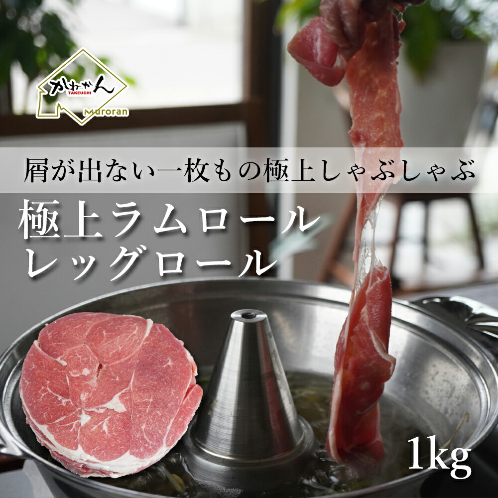 ラムレッグロール しゃぶしゃぶ ジンギスカン 用 赤身でヘルシー くずれない大判 スライス 限定生産 ラムレッグロール ラムモモ肉１００パーセント 赤身たっぷりでヘルシー しゃぶしゃぶ革命 ラムレッグロール旨味しっかり崩れない一枚肉 内祝い お中元