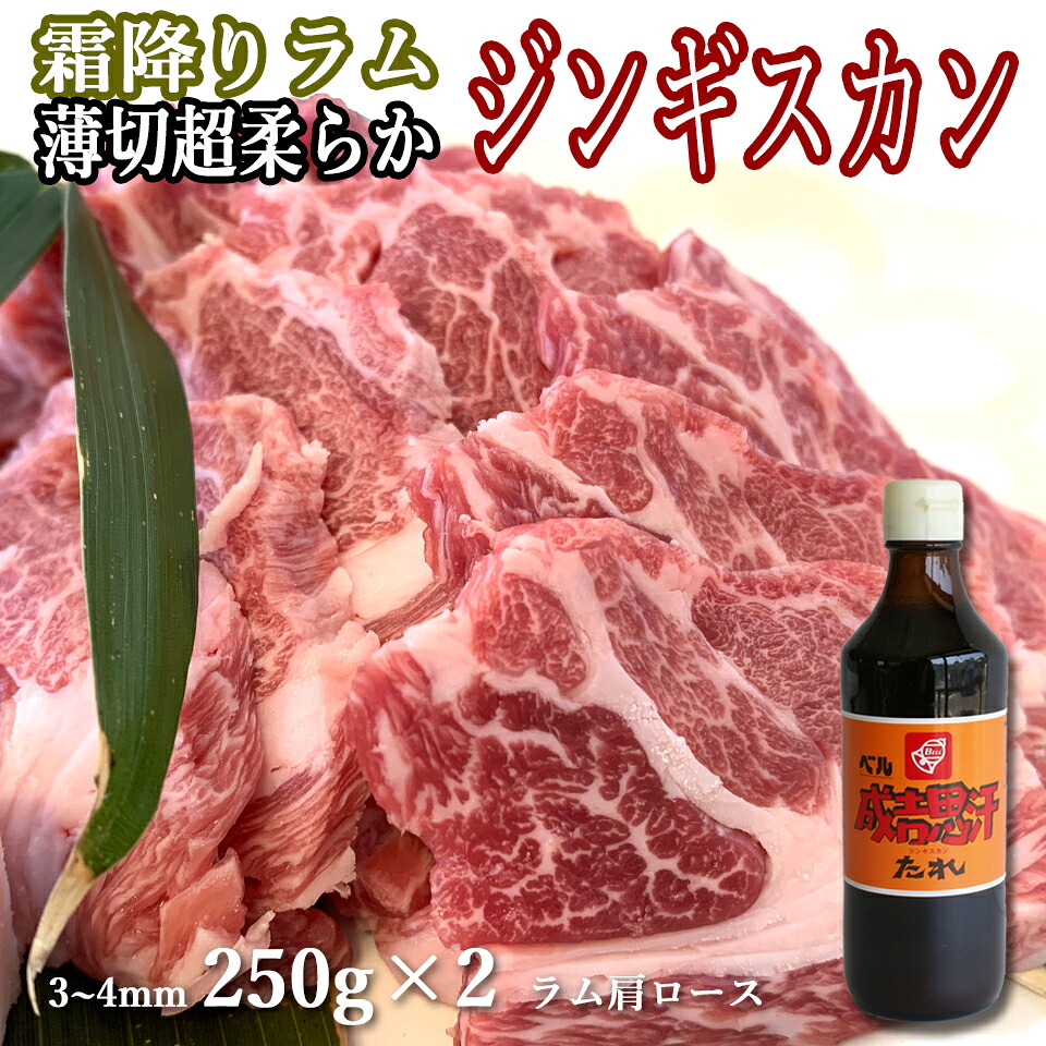 ラム肉 ジンギスカン 生ラム 肩ロース3～4mm 250g×2 市販たれ付き セット 送料無料 北海道 グルメ ギフト 焼肉・BBQ バーベキュー 札幌風 味の付かない(生ラム) 肩ロース たれ・厚さ・1パッ