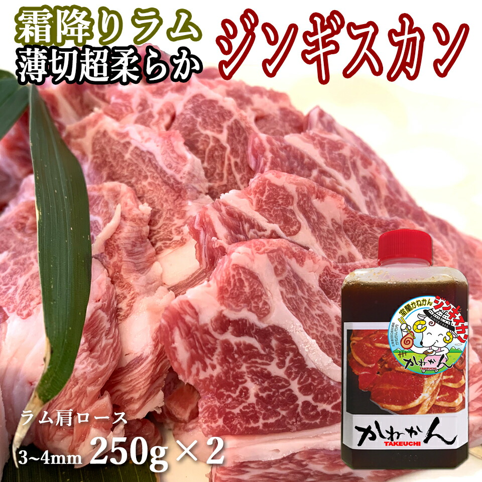 ラム肉 ジンギスカン 3～4mm 250g×2 ラム肩ロース 人気 オリジナルたれ付き 送料無料 贈答品 お祝い ギフト ラム肩ロース 羊肉 北海道 焼肉・BBQ 札幌風 味の付かない ジンギスカン 人気 キ