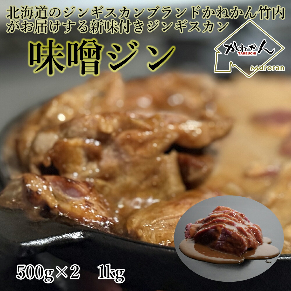 ラム肉 ジンギスカン みそ味 付き 送料無料 1k  味噌味 ラム BBQ 北海道 発 たれ を付けなくても食べられる手軽さが 大人数 の BBQ 向き 柔らかい ラム肉 札幌味噌