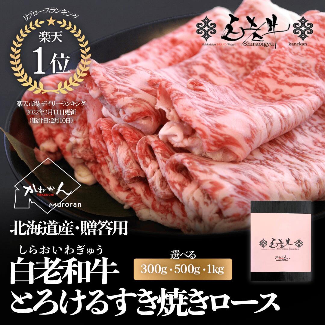 白老和牛 北海道 ブランド牛 すき焼き 用 ロース 肉(A5、A4、リブロース・サーロイン) 選べるg数 300g 500g 1kg　 送料無料 黒毛和牛 ギフト 贈答品 北海道 屈指の お取り寄せ ブランド和牛 白老牛 道南のおすすめ｜北海道BBQ食材通販かねかん竹内