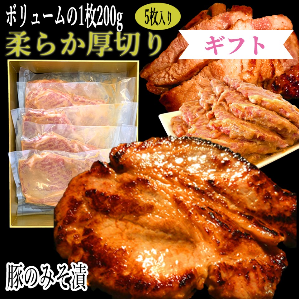 豚の味噌漬け 200g×5枚 計1kg / 送料無料 北海道産 豚のみそ漬 豚味噌漬け 豚ロース 豚肉 やきとん おつまみ お惣菜 ギフト 内祝い お中元 贈答品 贈り物 【かねかん竹内】