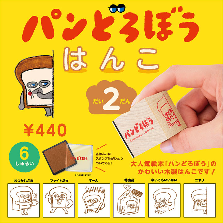 楽天市場】パンどろぼう はんこ 第2弾 6個パック : ケン