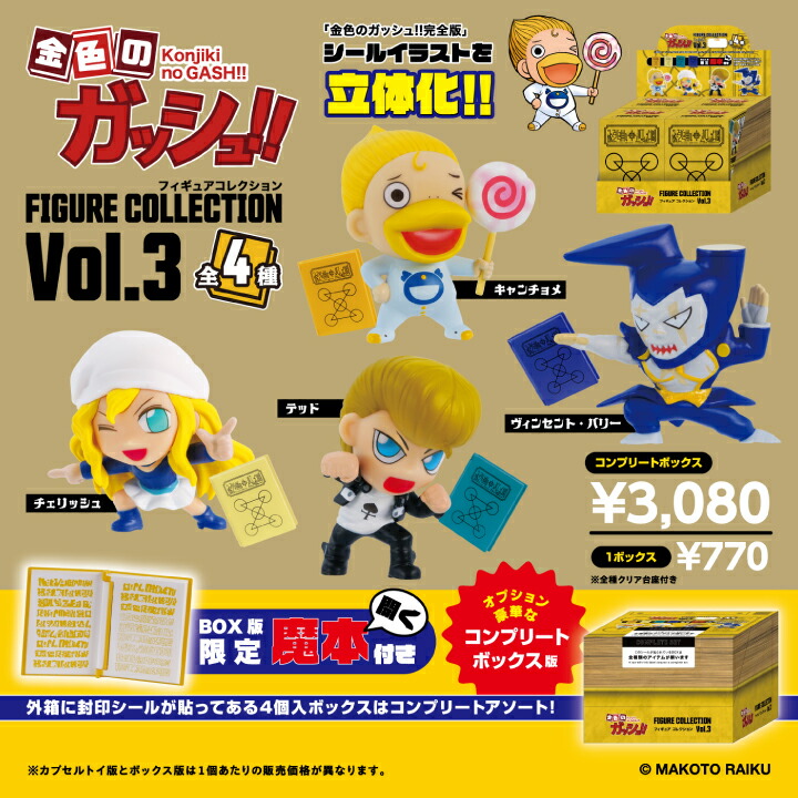 金色のガッシュ!!フィギュアコレクション Vol.1 カプセル